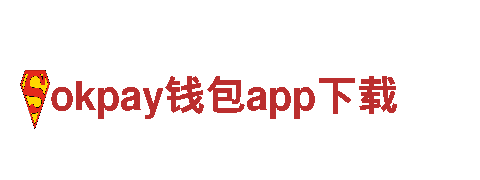玩转okpay钱包app下载，开启游戏广告新时代